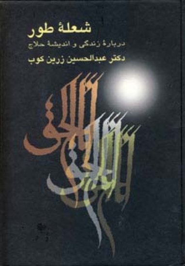 تصویر  شعله طور (درباره زندگی و اندیشه حلاج)